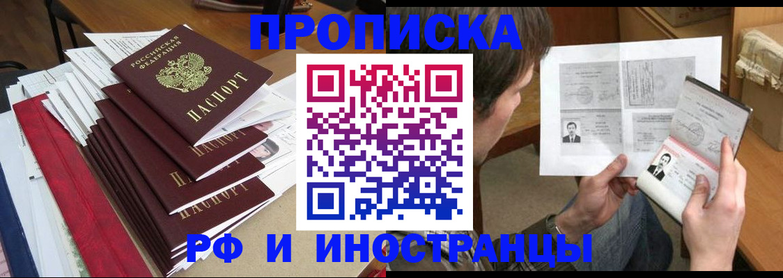 временная прописка в Белово